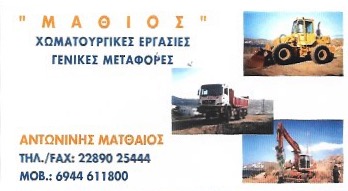 ΑΝΤΩΝΙΝΗΣ ΜΑΤΘΑΙΟΣ