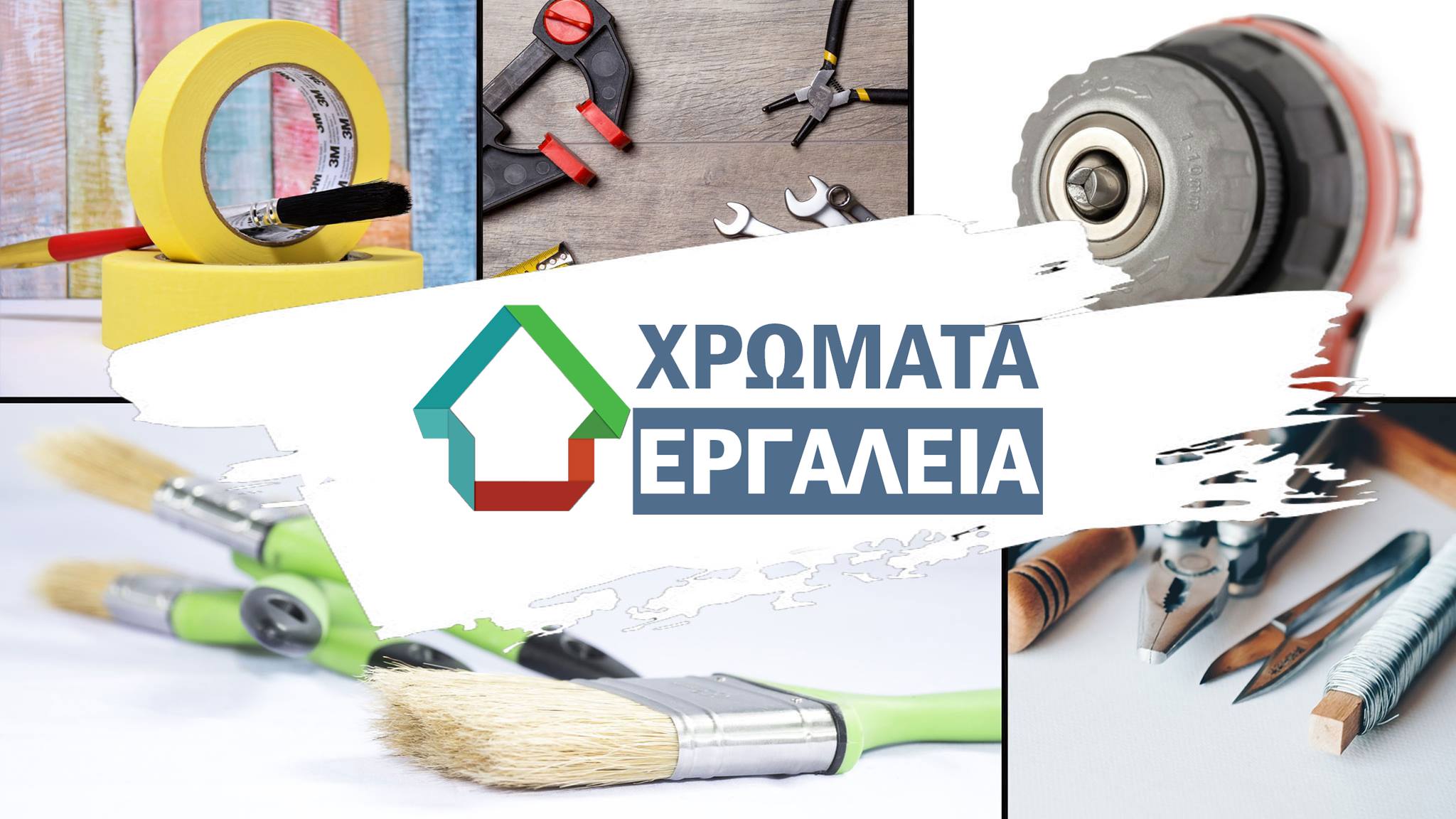 ΟΡΕΣΤΗΣ ΥΔΡΑΥΛΙΚΑ ΧΡΩΜΑΤΑ ΕΡΓΑΛΕΙΑ