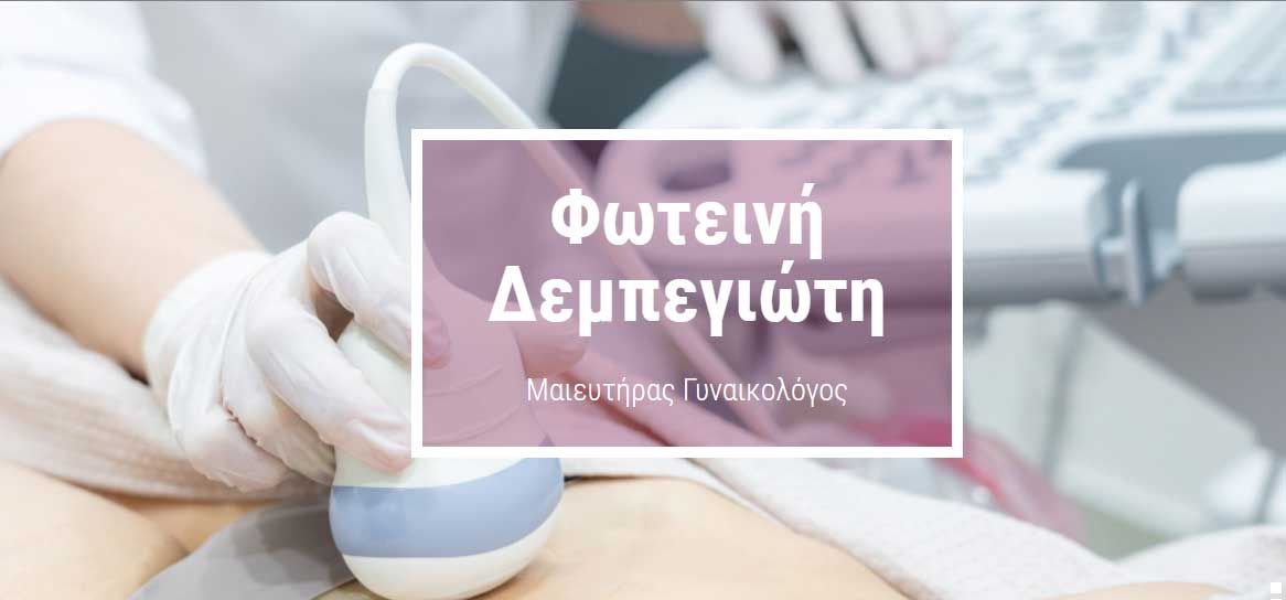 Δεμπεγιώτη Φωτεινή