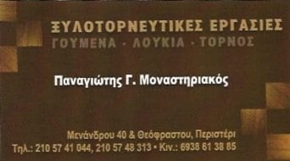 ΜΟΝΑΣΤΗΡΙΑΚΟΣ ΠΑΝΑΓΙΩΤΗΣ
