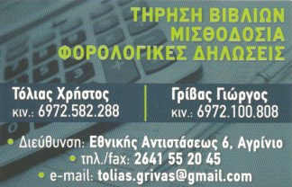 ΤΟΛΙΑΣ ΧΡΗΣΤΟΣ - ΓΡΙΒΑΣ ΓΙΩΡΓΟΣ