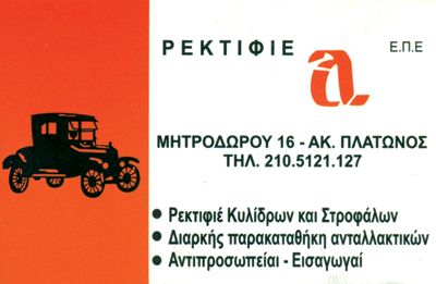 ΡΕΚΤΙΦΙΕ ΑΛΦΑ ΕΠΕ - ΜΩΡΟΣΑΙΟΣ ΝΙΚΟΛΑΟΣ