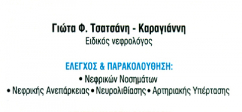 Τσατσάνη Παναγιώτα Νεφρολόγος