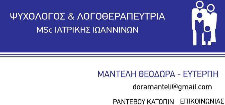 Μαντέλη Θεοδώρα Ευτερπη