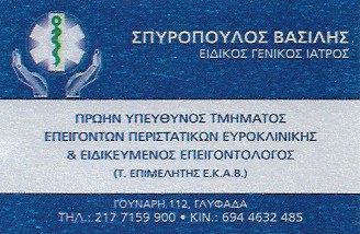 ΣΠΥΡΟΠΟΥΛΟΣ ΒΑΣΙΛΕΙΟΣ ΓΕΝΙΚΟΣ ΙΑΤΡΟΣ
