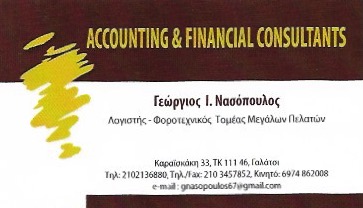 ΝΑΣΟΠΟΥΛΟΣ ΓΕΩΡΓΙΟΣ & ΣΙΑ Ε.Ε.