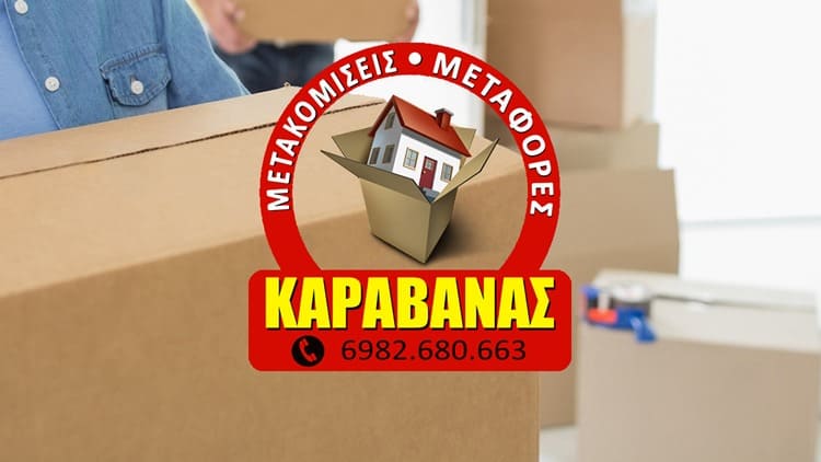 ΚΑΡΑΒΑΝΑΣ ΜΕΤΑΦΟΡΕΣ ΜΕΤΑΚΟΜΙΣΕΙΣ