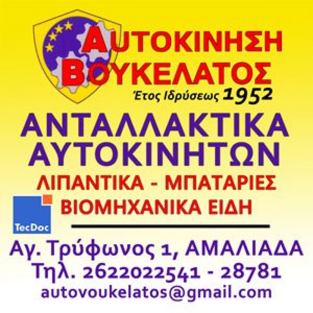 ΒΟΥΚΕΛΑΤΟΣ ΑΥΤΟΚΙΝΗΣΗ (Βουκελάτου Ζωή Θ.)
