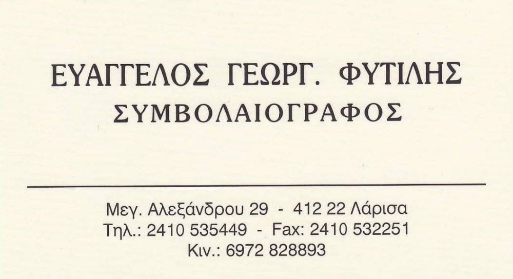 ΦΥΤΙΛΗΣ ΕΥΑΓΓΕΛΟΣ