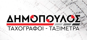 Δημόπουλος Χρήστος / Ταχογράφοι - Ταξίμετρα