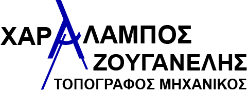 Ζουγανέλης Χαράλαμπος Σ. - Τοπογράφος Μηχανικός