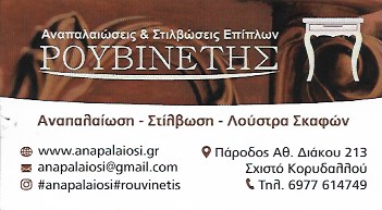 ΡΟΥΒΙΝΕΤΗΣ ΑΝΑΣΤΑΣΙΟΣ
