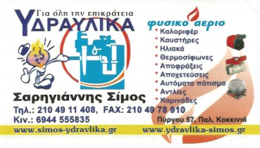 ΣΑΡΗΓΙΑΝΝΗΣ ΣΙΜΟΣ  ΥΔΡΑΥΛΙΚΟΣ