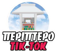 TIK - TOK Περίπτερο